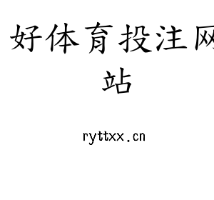 好体育投注网站集团官网